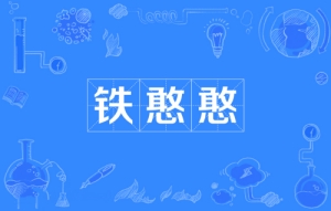 網絡用語鐵憨憨是什么梗