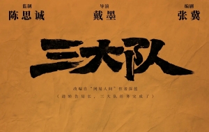 《三大隊(duì)》什么時候上映 講述了什么故事