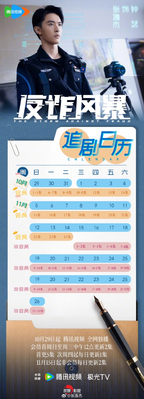 《反詐風(fēng)暴》更新時(shí)間及追劇日歷表