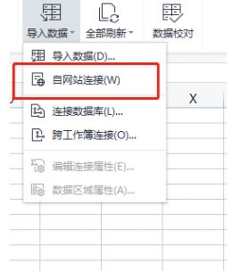 wps表格如何導入網頁數據