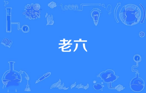 網(wǎng)絡(luò)用語(yǔ)你真是個(gè)老6是什么梗