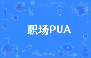 網(wǎng)絡(luò)用語職場PUA是什么梗