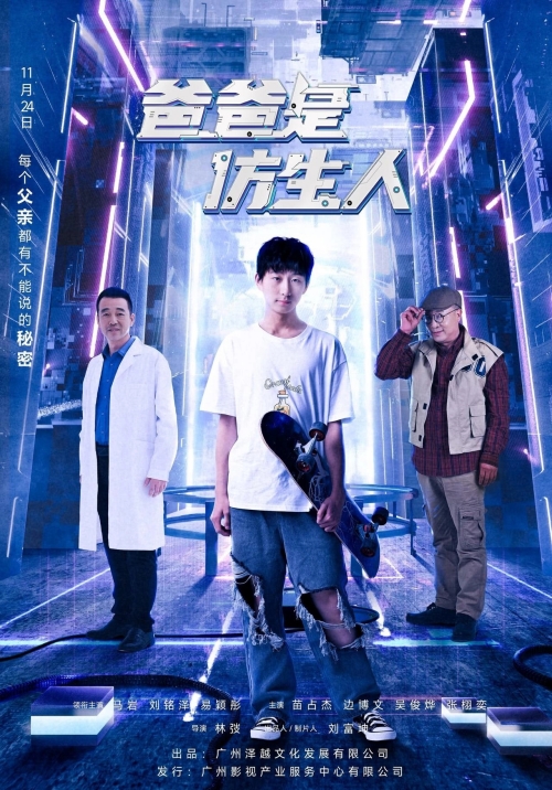 電影《爸爸是仿生人》什么時(shí)候上映