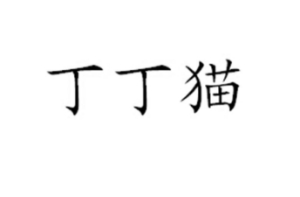 網(wǎng)絡(luò)用語丁丁貓是什么梗