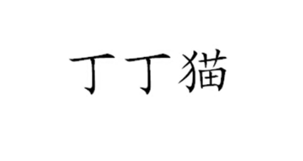 網(wǎng)絡(luò)用語丁丁貓是什么梗