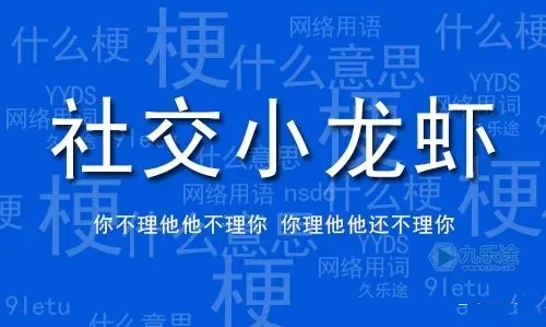 網(wǎng)絡(luò)用語社交小龍蝦是什么梗