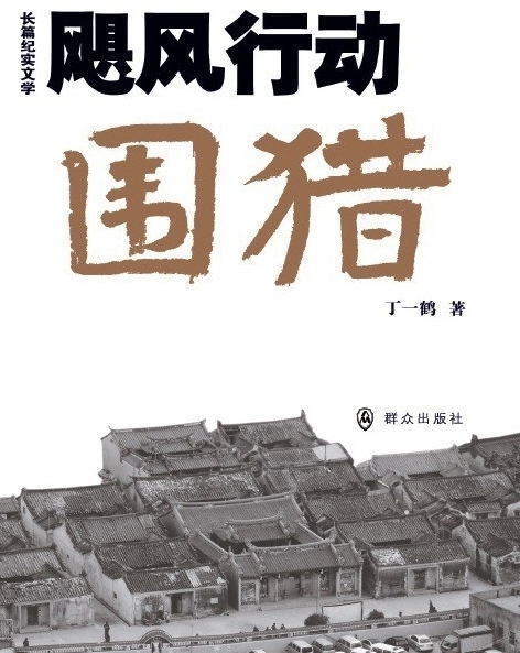 《圍獵》原著小說一覽