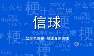 網絡用語信球是什么梗