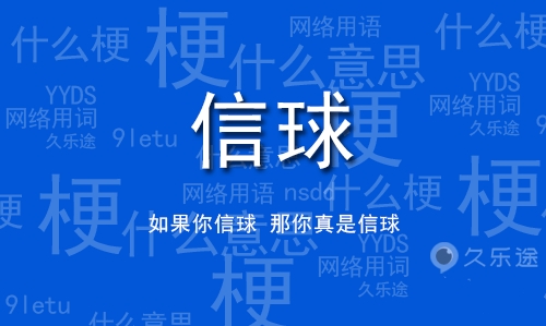 網(wǎng)絡(luò)用語(yǔ)信球是什么梗