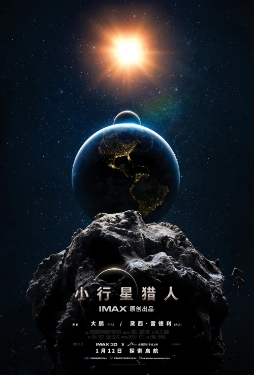 電影《小行星獵人》定檔1月12日國內(nèi)上映