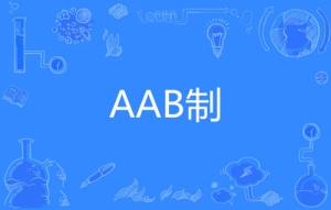 網(wǎng)絡用語AAB制是什么梗