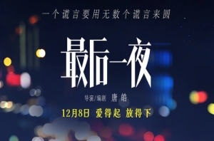 電影《最后一夜》定檔12月8日