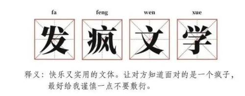 網(wǎng)絡用語發(fā)病文學是什么梗