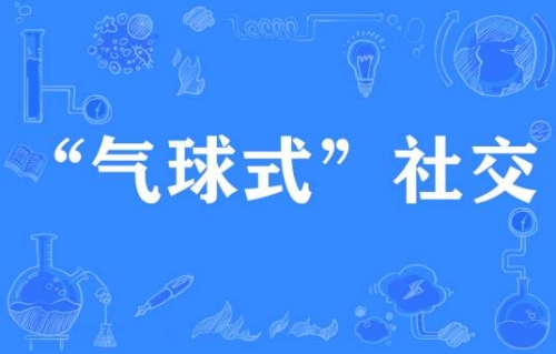 網(wǎng)絡(luò)用語氣球式社交是什么梗