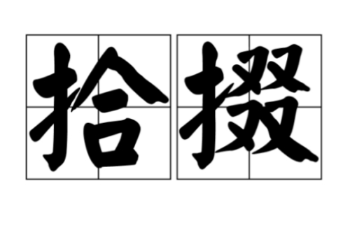 網(wǎng)絡(luò)用語拾掇是什么梗