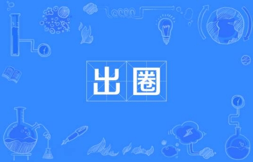 網(wǎng)絡(luò)用語(yǔ)出圈是什么梗