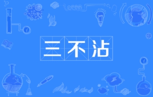 網(wǎng)絡(luò)用語三不沾是什么梗