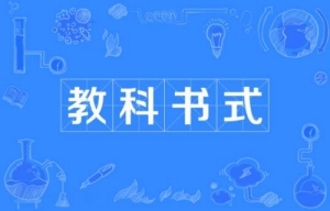 網(wǎng)絡用語教科書式是什么梗