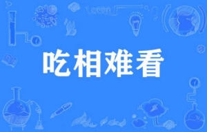 網(wǎng)絡用語吃相難看是什么梗