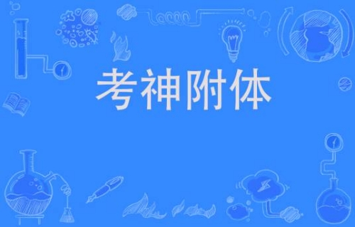 網(wǎng)絡用語考神附體是什么梗