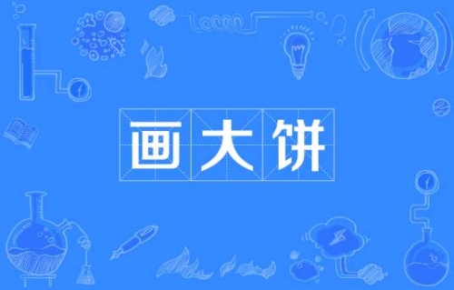 網(wǎng)絡(luò)用語畫大餅是什么梗