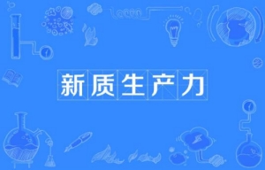 網絡用語新質生產力是什么梗