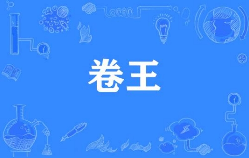 網(wǎng)絡(luò)用語卷王是什么梗