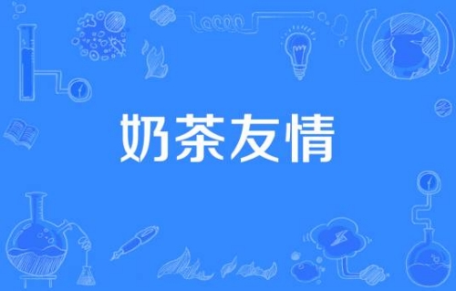 網(wǎng)絡用語奶茶友情是什么梗