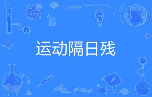 網絡用語運動隔日殘是什么梗