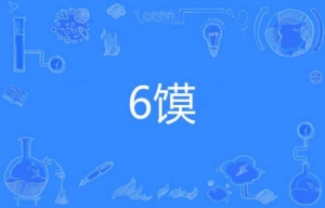 網(wǎng)絡(luò)流行語?6饃是什么梗