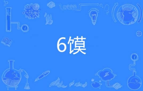 網(wǎng)絡(luò)流行語?6饃是什么梗