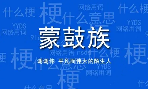 網(wǎng)絡(luò)用語蒙鼓人是什么梗