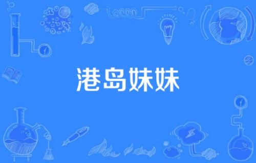 網(wǎng)絡用語港島妹妹是什么梗