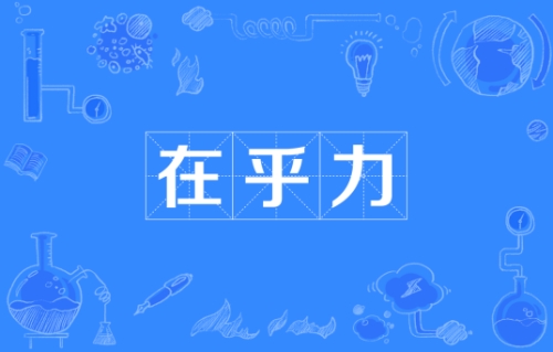 網(wǎng)絡(luò)流行語在乎力是什么意思