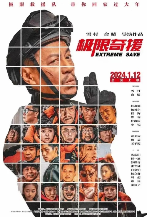 電影《極限奇援》定檔1月12日全國(guó)公映