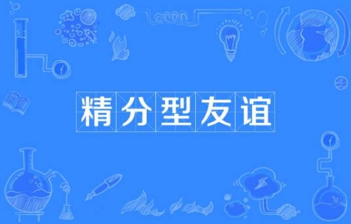 網(wǎng)絡流行詞精分型友誼是什么梗