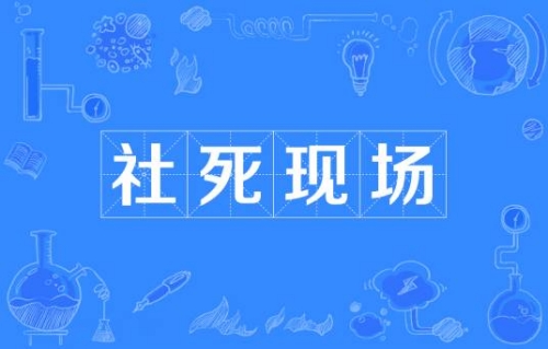 網(wǎng)絡流行詞社死現(xiàn)場是什么梗