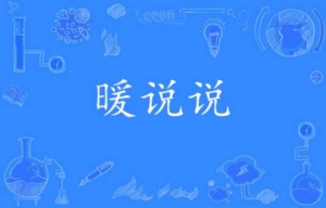 網(wǎng)絡(luò)流行語暖說說是什么梗