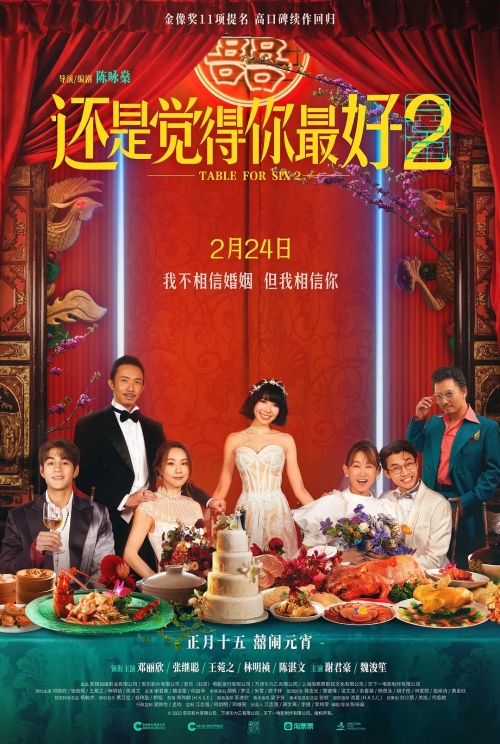 電影《還是覺得你最好2》什么時(shí)候上映