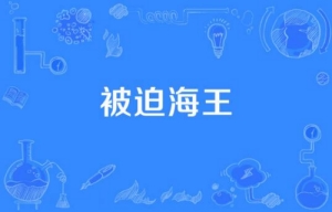 被迫海王是什么梗 被迫海王梗含義介紹