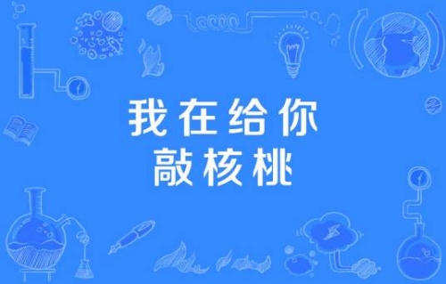 我在給你敲核桃是什么梗 我在給你敲核桃梗含義介紹