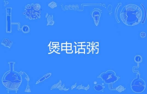 網絡用語煲電話粥是什么梗