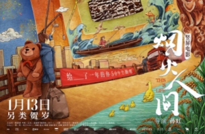 電影《煙火人間》定檔1月13日全國院線上映