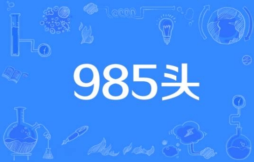 985頭是什么梗 985頭梗含義介紹