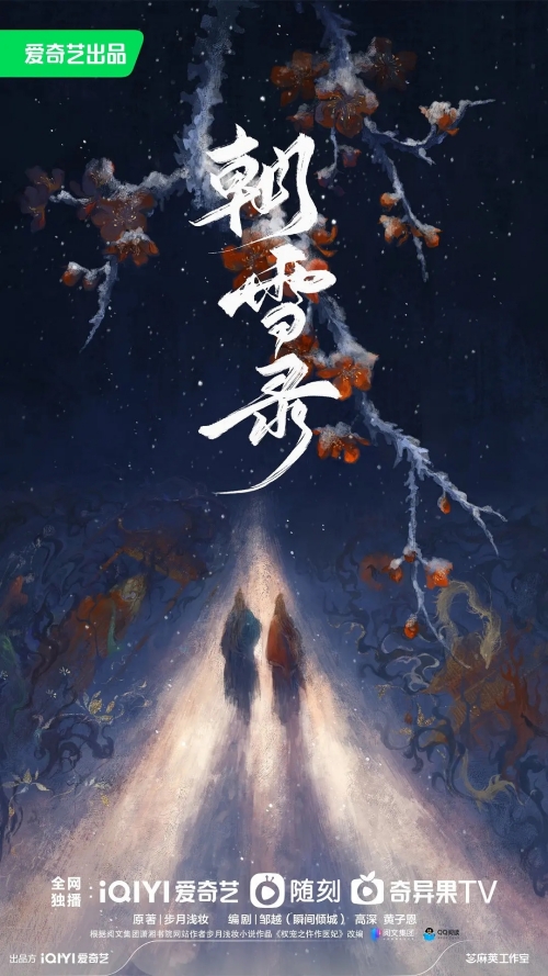 《朝雪錄》根據(jù)什么小說(shuō)改編的 講述了什么故事