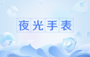 網(wǎng)絡(luò)用語看夜光手表是什么梗