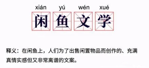 閑魚文學是什么梗 閑魚文學梗含義介紹