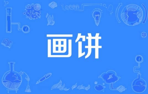 網(wǎng)絡用語畫餅是什么梗 畫餅梗含義介紹