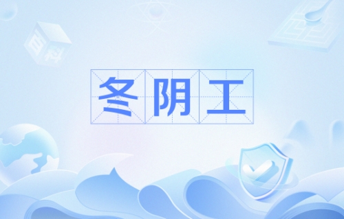 網(wǎng)絡(luò)用語(yǔ)冬陰工是什么梗 冬陰工梗含義介紹