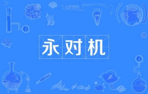 永對(duì)機(jī)是什么梗 永對(duì)機(jī)梗意思介紹